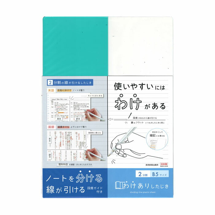 B5サイズ わけありしたじき2分割 ミント【VS026MT】ノートを分ける線が引ける下敷き 本体サイズ:H250×W180×D0.8mm 2分割下敷き クツワ ...