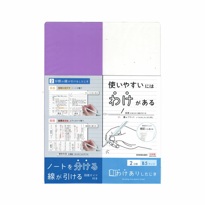 B5サイズ わけありしたじき2分割 パープル【VS026PU】ノートを分ける線が引ける下敷き 本体サイズ:H250×W180×D0.8mm 2分割下敷き クツワ...