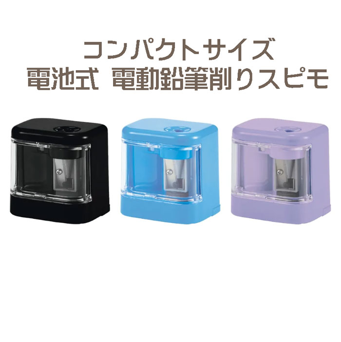 電池鉛筆削りスピモ【RS042】全3色 最速 約0.9秒で削れる電池鉛筆削り 持ち運び便利なコンパクトサイズ 電池を抜くと手動でも削れる2WAY仕様。 本体サイズ：H60×W60×D46mm SUPIMO クツワ KUTSUWA ▼配送方法：宅配便▼