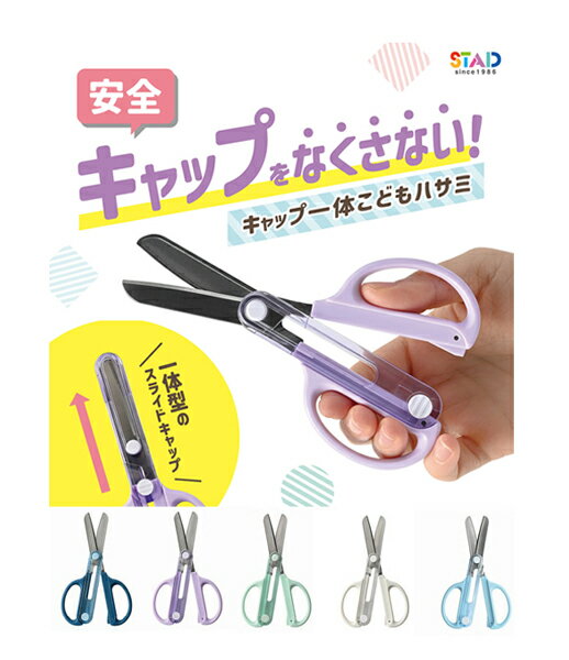 キャップ一体こどもハサミ SS122 右利き用 左利き用(ライトブルーのみ) キャップを本体から抜き取るのではなく移動させる構造で紛失を防止します はさみ 鋏 ...
