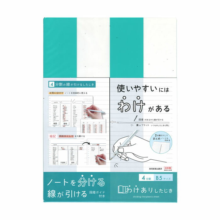 B5サイズ わけありしたじき4分割 ミント【VS027MT】ノートを分ける線が引ける下敷き 本体サイズ：H250×W180×D0.8mm 4分割下敷き クツワ KUTSUWA【メール便対応可能】2024年11月発売のサムネイル