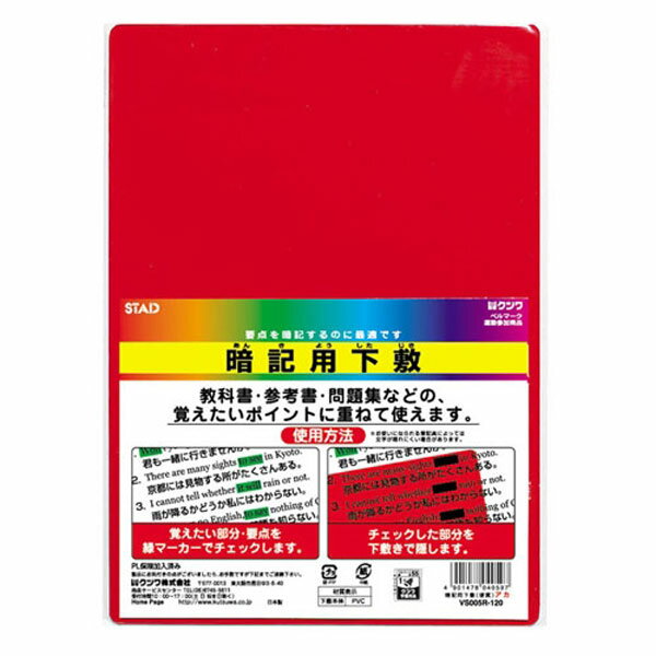 B5 暗記下敷き 硬質 赤 VS009R H250×W180×D0.6mm、40g 暗記用したじき ベルマーク運動参加商品 STAD　KUTSUWA クツワ【 20個までメール便対応可能 】