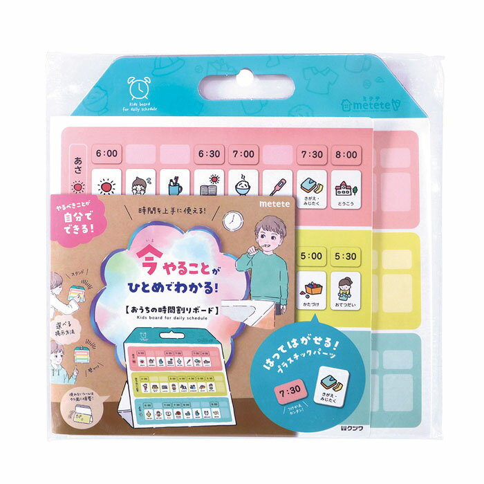 今やることがひとめでわかる! おうちの時間割りボード ライト ME216 クツワ KUTSUWA metete みてて ミテテ【メール便1通につき4個まで対応...
