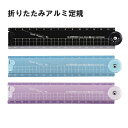 折りたたみアルミ定規 開くと30cm目盛り 紙がキレイに切れる定規【XS05】全3色(BKブラック/BLブルー/PKピンク)ゼロスタート目盛り XS31後継 グ...