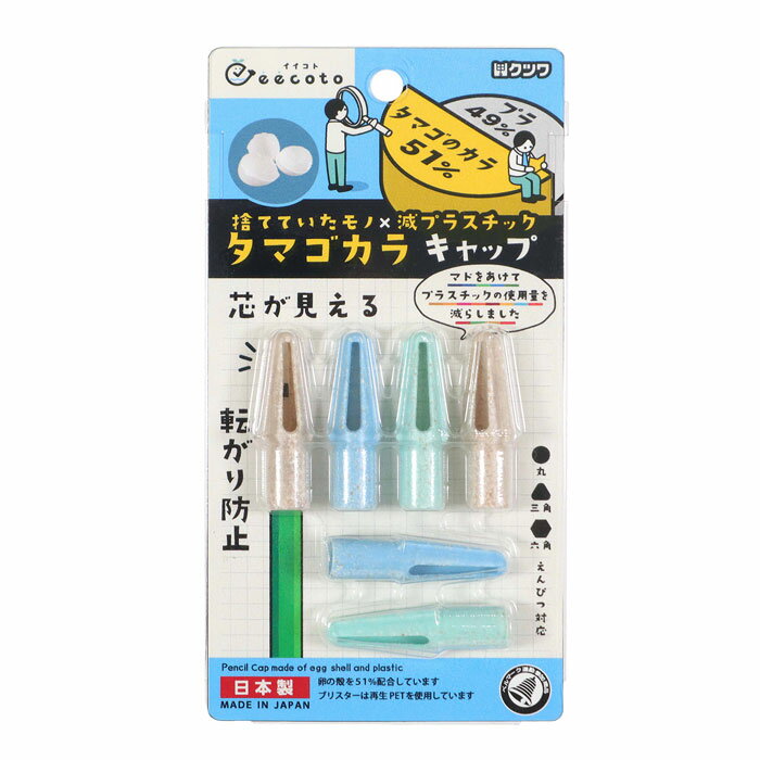 タマゴカラキャップ タマゴの殻 鉛筆キャップ 6個入り【RB030B】三角軸、丸軸、六角軸の鉛筆に使えます。転がり防止と補強の羽。eecoto eco(エコ)×education(教育) SDGs ベルマーク運動参加商品 KUTSUWA クツワ株式会社【メール便対応可能】