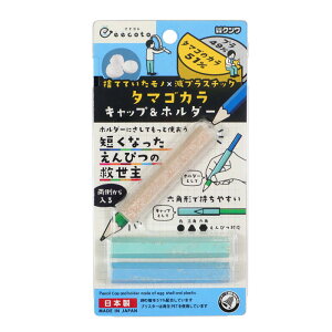 タマゴカラキャップ＆ホルダー タマゴの殻 補助軸 3個入り【RB031B】三角軸、丸軸、六角軸の鉛筆に使えます。eecoto eco(エコ)×education(教育) SDGs ベルマーク運動参加商品 KUTSUWA クツワ株式会社【メール便対応可能】