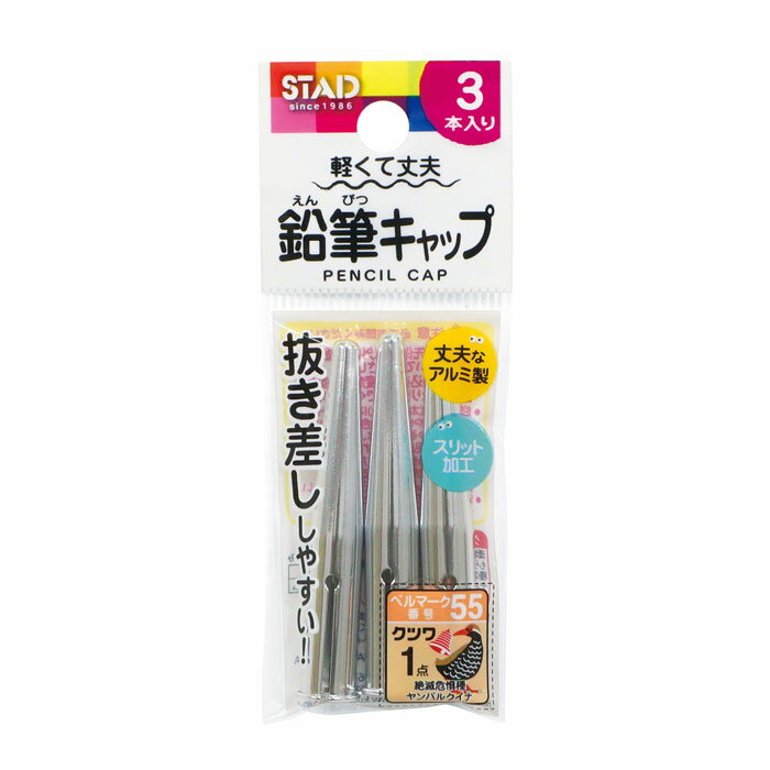 鉛筆キャップ シルバー3本入り【RB02