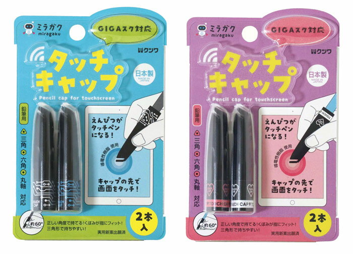 タッチキャップ【MT001】全2種類(BL/ブルー・PK/ピンク 各色とホワイトの2個セット) 鉛筆キャップ タッチパネルに使えるキャップ 三角軸、六角軸、丸軸...