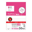 ツイストノート 専用リーフ・横罫A罫 A5縦型(S型) 24穴【N-1650A】7mm 25行 30枚 (N1650A) 1/3インチピッチシリーズ/専用ルーズ...