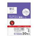 ツイストノート 専用リーフ・5mm方眼罫 A5縦型(S型) 24穴【N-1650S】30枚 (N1650S) 1/3インチピッチシリーズ/専用ルーズリーフ/ソフ...