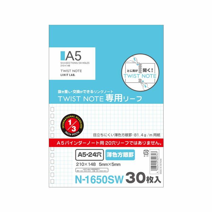 ツイストノート 専用リーフ 薄色5mm方眼罫 A5縦型（S型） 24穴【N-1650SW】30枚　筆記の邪魔をしない薄色方眼罫 (N1650SW) 1/3インチピッチシリーズ/専用ルーズリーフ/ソフトリングノート/ソフトバインダー/リヒト/LIHIT LAB.【 8冊迄メール便対応可能 】