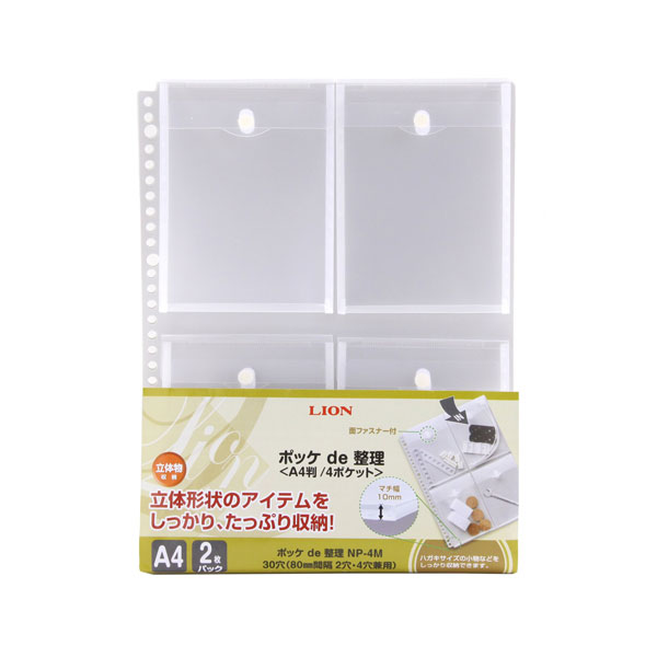 樂天商城 - ポケットチョイスファイル リフィル 2ポケット 2枚入 片面ポケット NP-4M 147-31 A4判 30穴 （80mm2穴・4穴兼用） 縦300×横230mm マチ付 フタ付（面ファスナーで固定）ポケットサイズ縦140×横105×マチ10（5×2)mm ポッケde整理 なんでもポケット NP4M LION ライオン