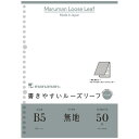 B5書きやすいルーズリーフパッド【L1206P】無地　50枚入　26穴　マルマン　maruman　縦257×横182mm　LOOSE LEAF　オーバーフラップ製本　はがして使えるパッドタイプ 【 5冊までメール便対応可能 】