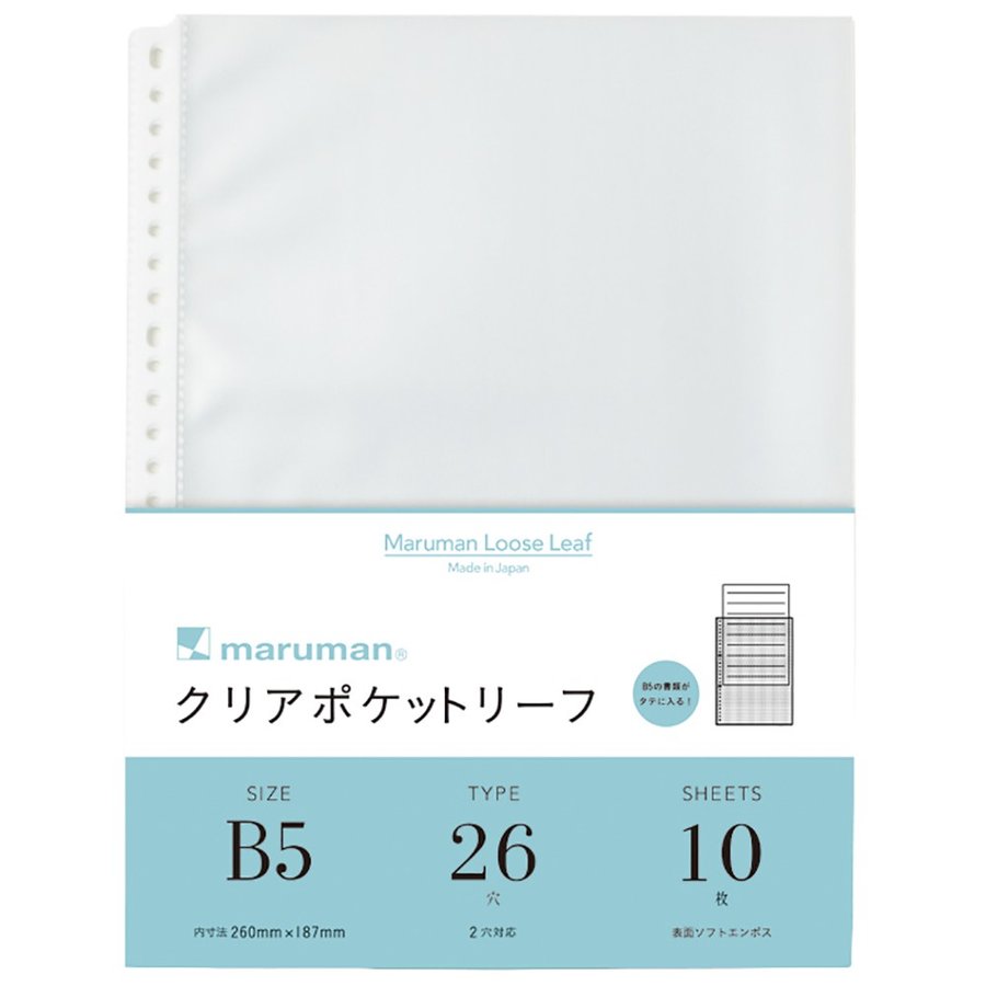 B5クリアポケット 【L470】10枚入 26穴（2穴対応） マルマン maruman LOOSE LEAF ACCESSORY B5 縦260×横187mm(内寸) 透明ポケット B5の用紙が縦に入る エンボス加工 中紙なし 上から入れる〈10点迄メール便対応可能〉