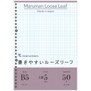B5書きやすいルーズリーフ【L1207】5mm方眼罫 50枚入 マルマン maruman 26穴 縦257×横182mm 方眼5ミリ 【 5冊までメール便対応可...