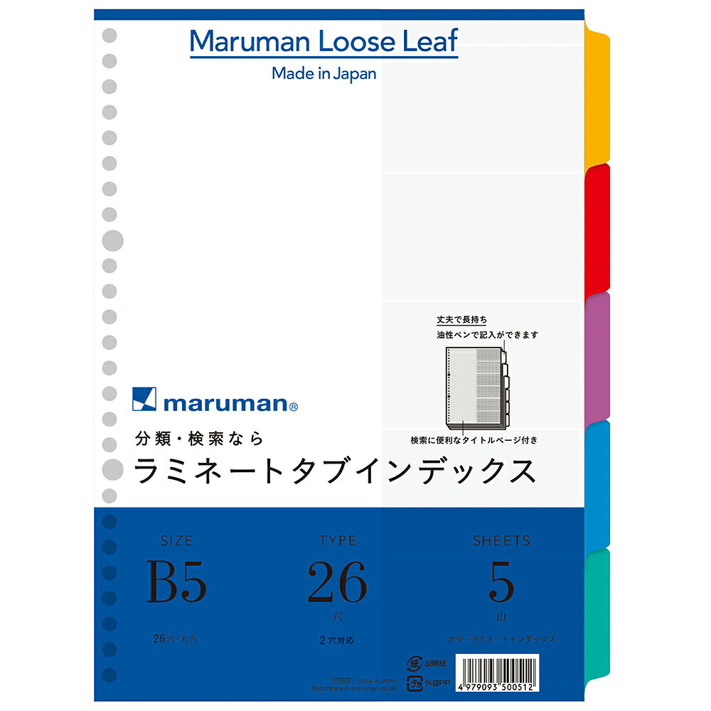 B5ラミネートタブインデックス【LT5005】5山5枚 26穴（2穴対応） マルマンmaruman ルーズリーフ カラーラミネートインデックス 縦260×横192mm LAMINATED TAB INDEX インデックスは油性ペンで記入ができます【メール便対応可】