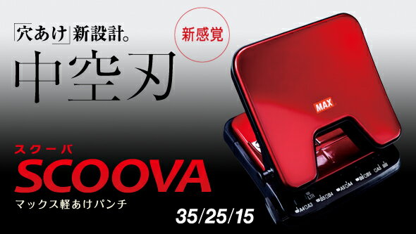 マックス/MAX　軽あけパンチ　スクーバ DP-25T/W（DP25TW）　ホワイト　DP90132　SCOOVA25　最大穴あけ枚数 25枚 2