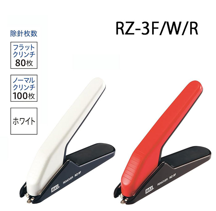 マックス　中型針用リムーバ【RZ-3F】全2色 ホワイト/レッド ホッチキスの針除去 MAX【 メール便対応可..