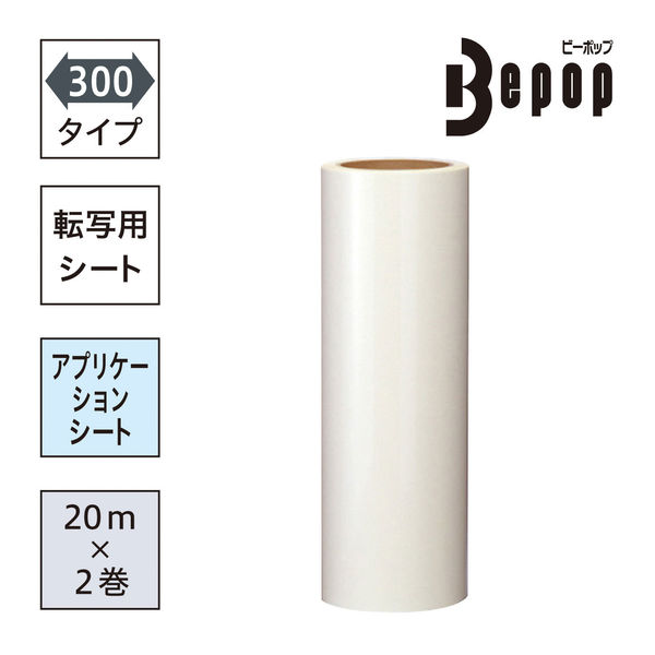 楽天市場】ビーポップシート300mm幅 1箱 20m×1巻入 標準シート（屋外