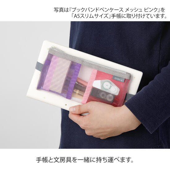 ブックバンドペンケース B6～A5用メッシュ ピンク 41836006・緑 41837006・水色 41838006・茶 41839006 サイズ：H180×W95×D19mm 色と形で仕分けしやすい2つの内ポケット ペンポーチ ペンツールポーチ ペンケース MIDORI ミドリ【メール便対応4個まで可能】 bellepo-10024499 べるえぽ サンプル画像2