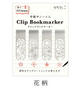 ブックマーカークリップ 花柄 43406006 4個入（4型×1）ステンレス製 ミドリ（MIDORI) 手帳やノートにクリップできる 薄さ0.1mmのブックマーカー Clip Bookmarker (旧43374006 4902805433747)