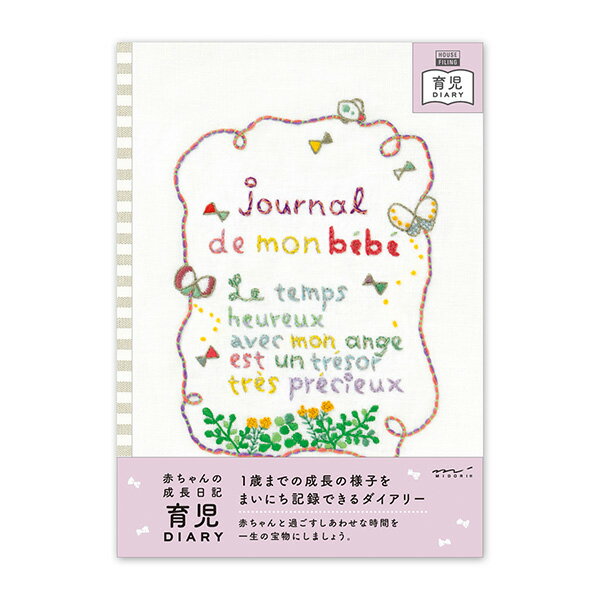 赤ちゃんの成長日記。1歳までの成長の様子を、まいにち記録 内容 144ページ　リング製本 お誕生日おめでとう、名前について、お七夜、お宮参り、お食い初め、 初節句、初めてのクリスマス、初めてのお正月、1歳おめでとう、 このころのお気に入り、1年をふりかえって、おともだちリスト、ダイアリーページ いただいたものリスト、メモページ、パーソナルメモ カバー素材/PVC製(ペンホルダー付) サイズ H263×W188×D14mm メール便 1冊のみ対応可能 2冊目以降は送料無料ですが、メール便2通にて出荷致します。 また、ペンケース（筆箱）や地球儀など送料別の他の商品との同時購入にて宅急便への出荷となった場合、宅急便送料からメール便送料分を差し引いた差額宅急便送料がお客様ご負担となります。 予めご了承ください。 　※ご注意下さい！！ メール便は代金引換決済がご利用いだけない決済方法です。 　　　クレジットカード決済・銀行振込決済・セブンイレブンやローソンでの前払い決済をお選び下さい） また、メール便をご指定いただいた場合、複数の商品との同梱によりご注文商品の内容が、 メール便の規定サイズを超えていた場合は宅急便に変更させていただきます。 　メール便は宅急便ではなく、ポストへ投函する配送方法となります。 配送日時のご指定ができません。何卒ご理解の程よろしくお願い致します。 　