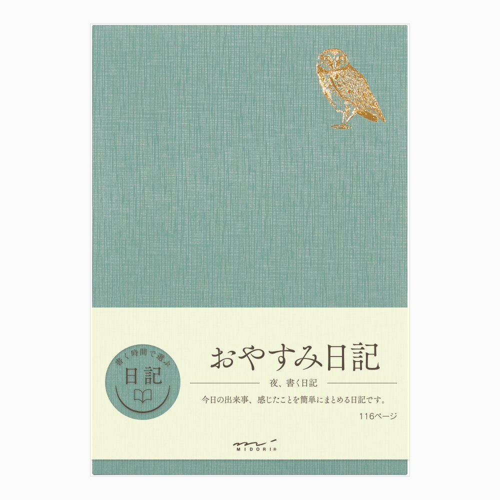 夜に書くおやすみ日記 今日の出来事、感じたことを簡単にまとめる日記です。 一日の終わりに、今日の出来事、感じたことを簡単にまとめて書ける日記。ほんの数行でOKです。振り返って、文章にすることで、思考がスッキリして気持ちよく眠りにつけるはず。 表紙は夜をイメージさせるふくろうの箔押し入りです。「福が来る」や「不苦労」などと、縁起物としても人気のモチーフ。 今週の一言や、意気込みなどを自由に書くことができるタイトル欄付。 その日の「できごと」を書く欄と、感じたことを自由に書く「感想」の欄が、1日の中で分かれています。 パッケージ PPカバー入　 表紙 紙製 金箔押し 中紙 MD用紙（クリーム）　 本文 116ページ 罫幅7mm しおりひも付 　　　 見開き2ページで7日分 　　　1日は「できごと」3行、「感想」3行の計6行 　　　2ページ目最下部に1週間まとめ感想欄になっています サイズ 本体サイズ H210×W148×D7mm、179g 原産国 日本（MADE IN JAPAN） オヤスミ日記 ふりかえり日記　いっぱい書かなくてもヘーキな日記 書く欄が少ないので書くことを考えなくても気軽に書ける 3行日記　日記を書く癖をつけるのにちょうどいい日記 これから日記を書いていこうと思っている方におすすめ 　