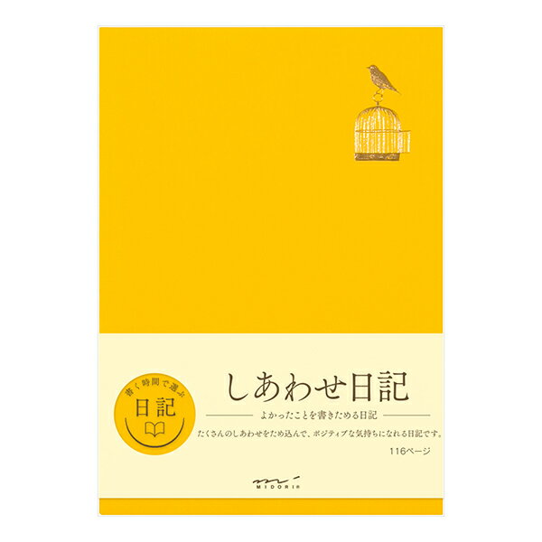 日記 しあわせ日記 12872006 しあわせA 本文 116ページ 罫幅7mm しおりひも付 表紙：紙製 金箔押し H210×W148×D7mm ミドリ midori 【メール便でのお届けの場合のみ送料無料】