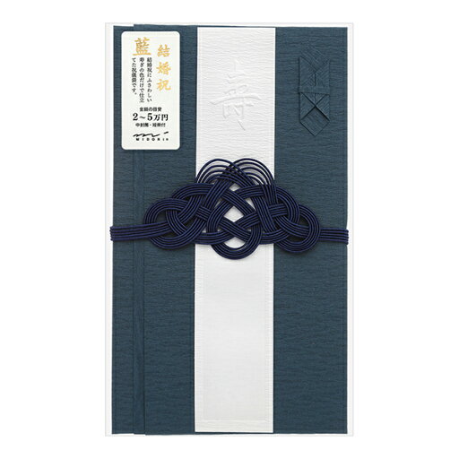 ご祝儀袋 結婚祝 金封448 祝色 藍【25448006】1枚入(中袋付)表書きと包み方解説付 短冊〔寿(エンボス加工)、御結婚御祝、無地:各1枚〕金額目安:2万~5万円 御祝儀袋/MIDORI/ミドリ ご祝儀袋 結婚祝 金封448 祝色 藍【25448006】1枚入(中袋付)表書きと包み方解説付 短冊〔寿(エンボス加工)、御結婚御祝、無地:各1枚〕金額目安:2万~5万円 御祝儀袋/MIDORI/ミドリ