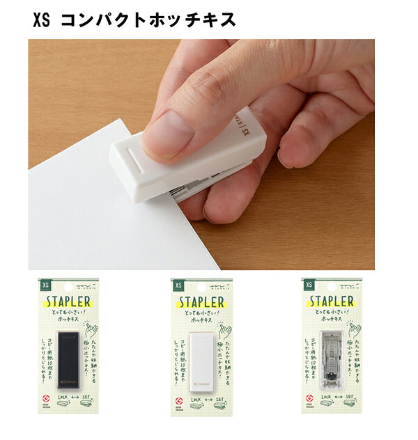 XSコンパクトホッチキス COMPACT STAPLER とっても小さい！ホッチキス H48×W20×D14mm リムーバー付 10号針専用 針の位置を確認できる目印付き コピー用紙を10枚まで留められる MIDORI ミドリ ステープラー 【 メール便対応可能 】