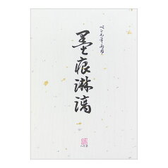 便箋 墨痕淋漓 （ぼっこんりんり）【20042001】25枚入り 縦罫8行 金銀片を抄き込んだ越前和紙の便箋　縦線/タテ罫／タテ線/MIDORI　株式会社デザインフィル ミドリカンパニー