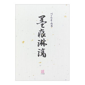 便箋 墨痕淋漓 (ぼっこんりんり)【20042001】25枚入り 縦罫8行 金銀片を抄き込んだ越前和紙の便箋 縦線/タテ罫/タテ線/MIDORI 株式会社デザインフィル ミドリカンパニー