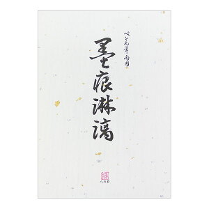 便箋 墨痕淋漓 （ぼっこんりんり）【20042001】25枚入り 縦罫8行 金銀片を抄き込んだ越前和紙の便箋　縦線/タテ罫／タテ線/MIDORI　株式会社デザインフィル ミドリカンパニー