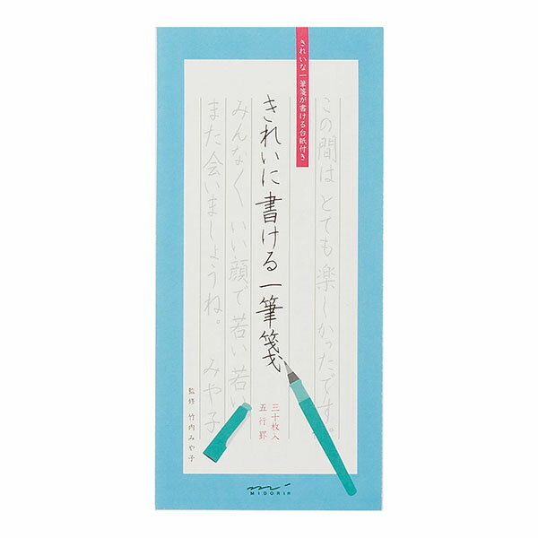 一筆箋 きれいに書ける一筆箋【89188006】30枚入 縦罫5行・文字のお手本・秘密の下敷付き（89188-006）MIDRI　株式会社デザインフィル ミドリカンパニー