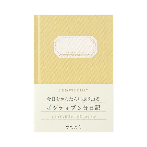 日記 3分 黄色【12702006】見開き1週間、399日分 表紙:紙製 金箔押し 糸かがり綴じ 文庫本サイズ 本体:H156×W105×D9mm ミドリ mi...