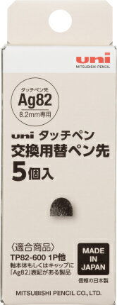 uni タッチペン交換用替えペン先 5個入 STT-160 5P STT1605P TP82-600 1P用替ペン先 タッチペン先Ag82 AGファイバー タッチ感度が高く お子様もスムーズに操作可能 三菱鉛筆 uni 日本製 MITSUB…