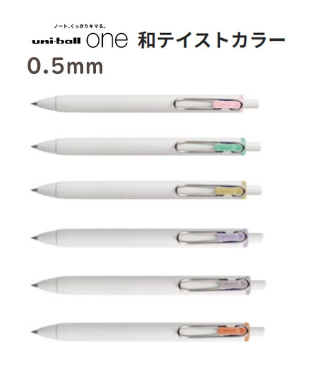 楽天べるえぽ和テイストカラー6色セット（ケースなし） 0.5 uni-ball one ユニボールワン0.5mm オフホワイト軸 UMN-S-05.6C （UMNS056C） ケースなし ノック式ゲルインキボールペン 三菱鉛筆 mitsubishi 【 メール便対応 】2023年6月発売 新商品