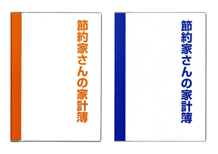 A5サイズ 節約家さんの家計簿 A5 全2色(オレンジ J1046/ブルー J1047)ビニールカバー付 208ページ 支出記録/お金記録/お金の記録帳 /かけ...