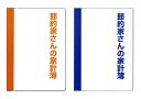 A5サイズ 節約家さんの家計簿 A5 全2色（オレンジ J1046/ブルー J1047）ビニールカバー付 208ページ 支出記録/お金記録/お金の記録帳 /かけいぼ/お金管理/ダイゴー/DAIGO【 4冊までメール便対応可能 】