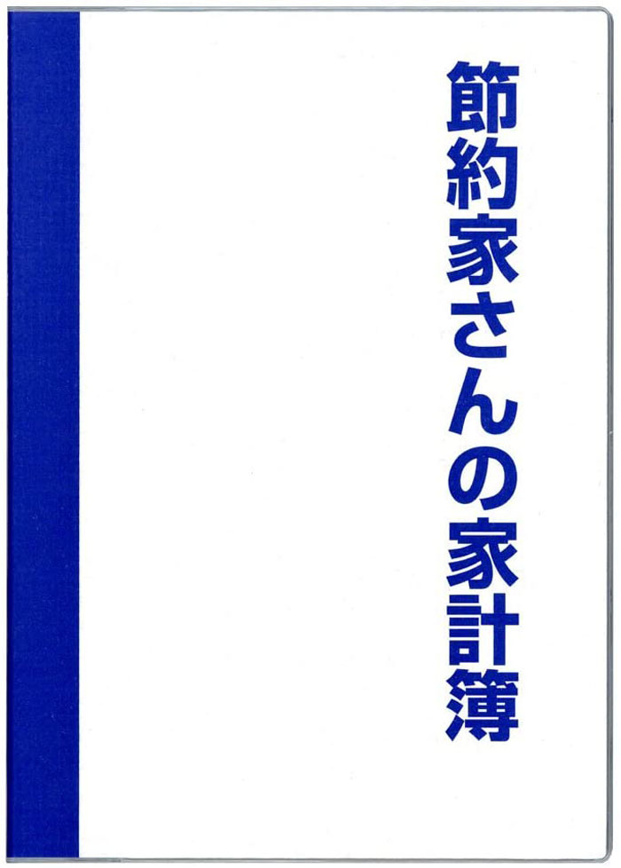 ※※※こちらの商品のサイズは 【B 5 サイズ（中身サイズ：257x182mm）】となります※※※ 節約に効く!家計に差が付く!付録満載の家計簿。 お買い物に役立つ底値表も。 【製品仕様】 ページ数：208P サイズ：257x182mm(中身) 【内　容】付録・月間収支・フリー月間予定表・週間収支・横罫 (月見出し付き) 【表　紙】 カラー印刷 ビニールカバー付 【品番・色・JAN】 J1049 ブルー 4902041510493 ☆ ☆　無料ラッピング承っております　☆ ☆ ↓↓こちらをご参照になり・商品と一緒にカートに入れてラッピングをご指示ください↓↓ ～～無料ラッピングをご希望のお客様へ～～ ・包装にプラス1～2日お時間を頂戴する場合がございます事をご容赦いただければ幸いです。 （ご注文時期によっては包装に3～4日いただく場合がございます。） ・「個別ラッピング」「まとめてラッピング」ご要望は備考欄または メール・お問い合わせにてご指示をお願いいたします。 ご記入がない場合は当店の判断でラッピングをさせていただきます。 （※出荷後の変更、ご要望はお受付できませんのでご了承お願いいたします。） ・また、ご指示がない場合は、包装紙の色や柄はお任せいただければ幸いです。 複数色・種類をご注文の場合は、包装紙の表に商品のお色・種類等 わかるように付箋等をつけさせていただきます。 ・包装することで包装がヨレてしまう、出荷サイズがオーバーしてしまう場合は、 ラッピングをせずに、包装紙または包装袋を同梱する場合がございますことをご了承お願いいたします。 プレゼント/贈り物/ギフト/GIFT/お祝い/謝恩会/保護者会/学校/一人暮らし/今日から始める/ プチプレ/文具/文房具/大人文具/大人文房具/事務用品/事務文具/事務文房具/ クリスマス/クリプレ/誕生日/誕プレ/かわいい/おしゃれ/家計簿/出納帳/