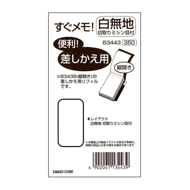 無地 大サイズ H112×W63mm すぐメモ!専用 『差替リフィル』無地切り取りミシンメモ 大サイズ 1冊【B3443】本体は別売りです。メモ帳 手帳メモ ポ...