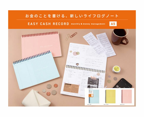 家計簿 イージーキャッシュレコード A5サイズ 日付フリー マンスリーページ12ヶ月分 キャッシュレコードページ124P クリアポケット3枚 144ページ サイ...