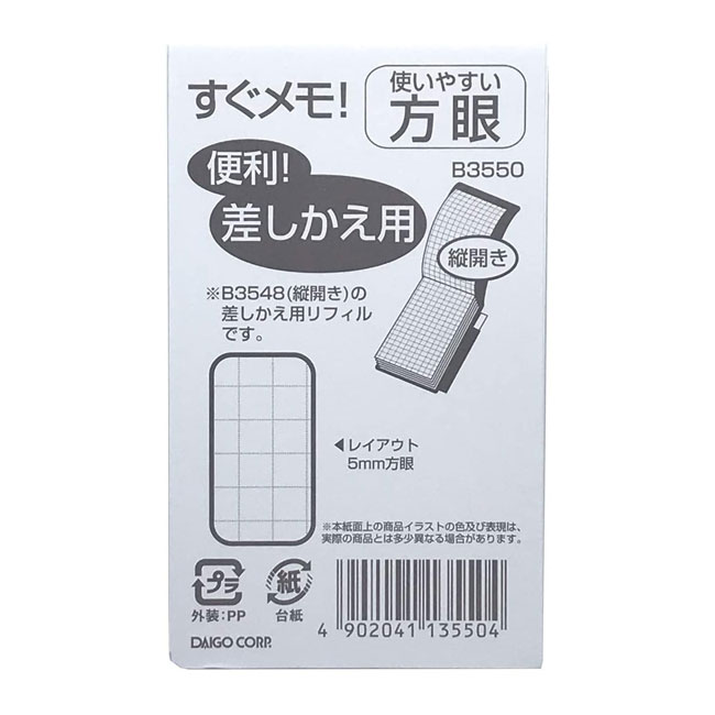 方眼 小サイズ H92×W55mm すぐメモ!専用 『差替リフィル』5mm方眼 縦開き 144P 1冊【B3550】本体は別売りです。中身 差し替え用リフィル ...