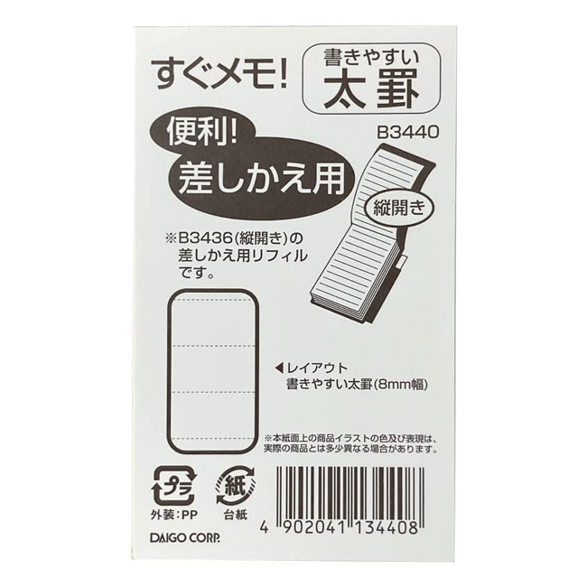太罫 小サイズ H92×W55mm すぐメモ!専用 『差替リフィル』横罫(太罫:8mm幅 10行)1冊 縦開き 144P 1冊【B3440】本体は別売りです。中...