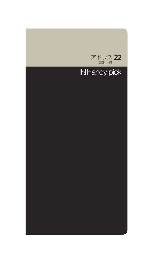 ハンディピック Handy pick<LARGE>リフィル L サイズ【アドレス22 見出し付き C5110】ページ数:56P サイズ:168×83mm リフィ...
