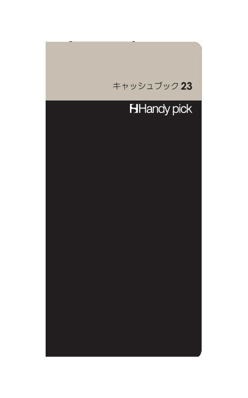 ハンディピック Handy pick<LARGE>リフィル L サイズ【キャッシュブック23 C5111】ページ数:60P サイズ:168×83mm リフィル手...