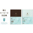 朝とコーヒーと日記帳 A6サイズ 全2色<コーヒー色 R2269><めざめ色 R2289> 日付が入っていないので、いつでも好きな時から日記を始められます。1日...