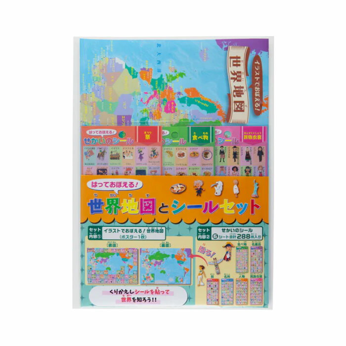 はっておぼえる 世界地図とシールセット【STSS】世界地図と世界48各国のゆかりの食べ物、人物、名所などをかわいいイラストにしたシールのセット 貼って剥がせる弱...