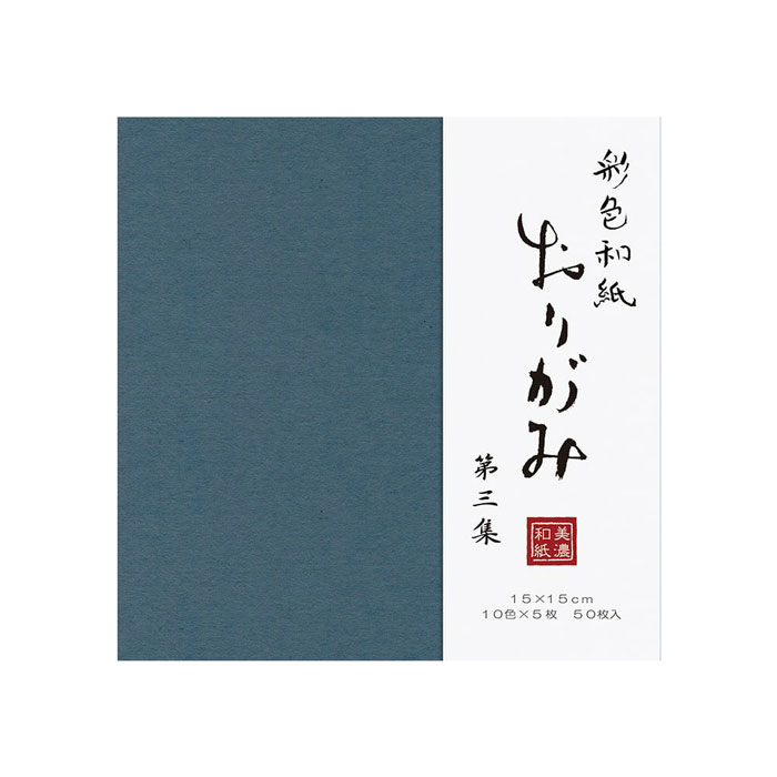 彩色和紙おり紙 50枚入 第3集【QO96】10色 各5枚 折り紙サイズ：150×150mm 美濃和紙 和紙ちよがみ furukawa 古川紙工株式会社【 6冊迄メール便対応可能】