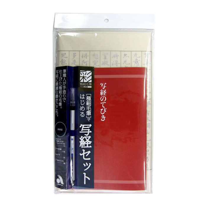 彩　極細毛筆　写経セット【AZ-150TL】写経用紙（罫線入り・16枚）、お手本、筆ペン（あかしや極細毛筆「彩」ThinLINE墨色）、写経のてびき入り 株式会社あかしや【メール便対応可能】